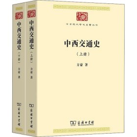 中西交通史(中华现代学术名著7)