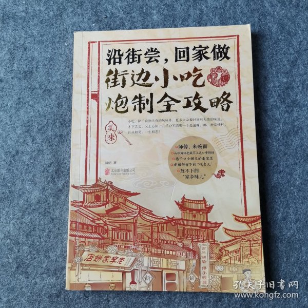 沿街尝，回家做：街边小吃炮制全攻略：中国小吃地图，好吃到想哭的家乡味