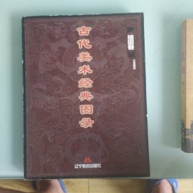古代美術(shù)經(jīng)典圖錄插圖卷