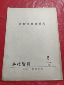 低熔点合金模具 1975.5