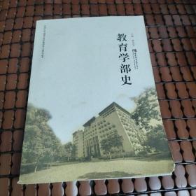 教育學(xué)部史