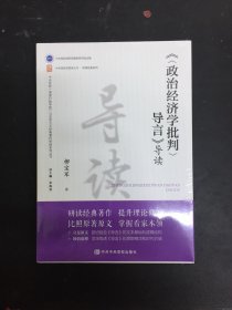 《〈《政治经济学批判》导言〉导读》