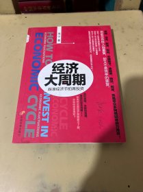 经济大周期：踩准经济节拍再投资