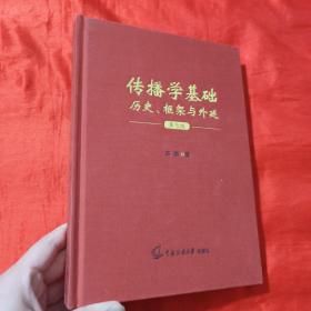 传播学基础：历史、框架与外延（第3版）