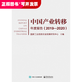 中国产业转移年度报告（2019―2020）