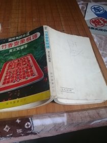 竹香斋象棋谱
