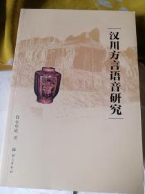 汉川方言语音研究