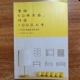 舍掉50样东西，找回100分人生：三个孩子妈妈的减负生活