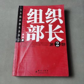 大木组织部长系列2：组织部长（第2部）