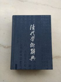 清代学术词典