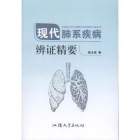 现代肺系疾病辨证精要