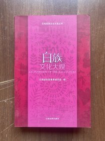 白族文化大观  32开厚册