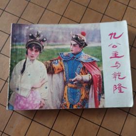 九公主与乾隆 江苏美术出版社 首版首印
