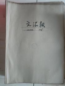 文汇报原版 8开合订本 1979年全年合售 1-12月、缺(1月、2月)存3-12月合售