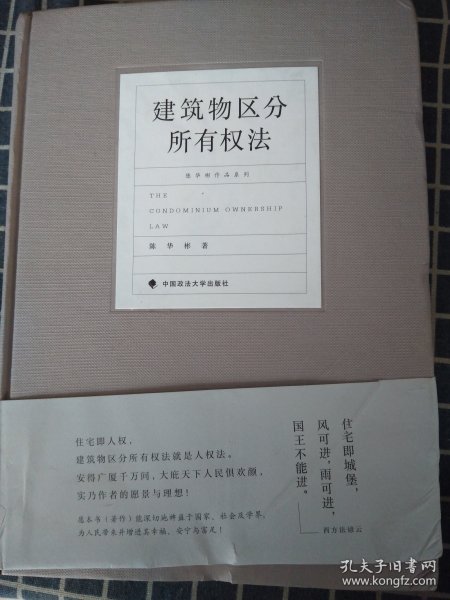 建筑物区分所有权法 中央财经大学教授陈华彬作品系列