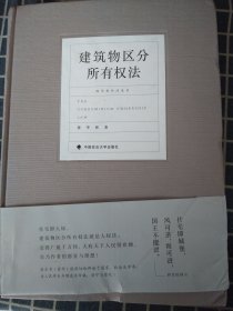 建筑物区分所有权法 中央财经大学教授陈华彬作品系列