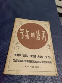 气功的妙用《体育报》增刊