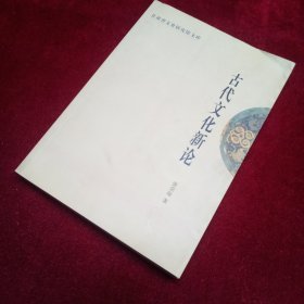 古代文化新論