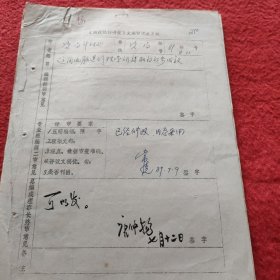 D《湘煤经济研究》文稿审定表:资兴矿务局计财处手稿《运用电脑进行经营调度取得初步成效》唐仲杨签名