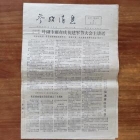 参考消息，1977年8月2日，4版折叠邮寄