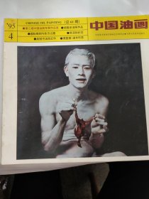 中国油画（1995 4）