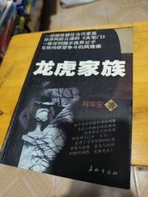 龍虎家族