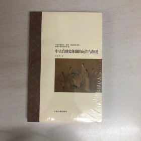 中古官修史体制的运作与演进