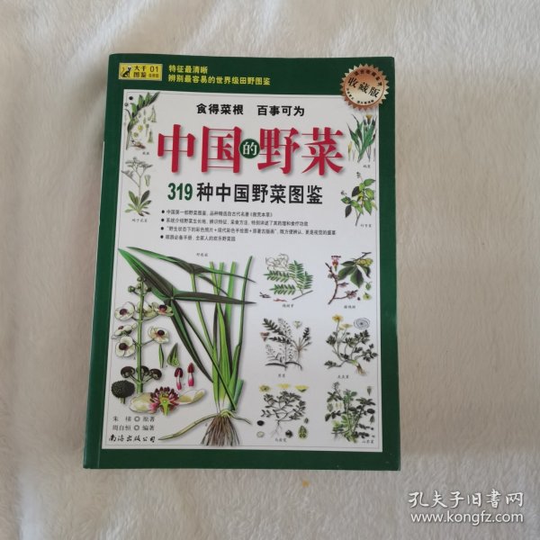 319种中国野菜图鉴