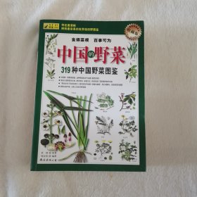 319种中国野菜图鉴