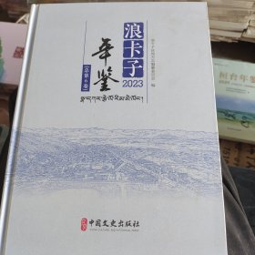 浪卡子年鉴.2023