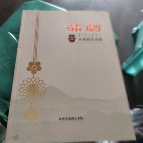 蒲剧经典剧目选编