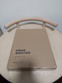 伊顿经典基础设计教程（色彩艺术+造型基础）