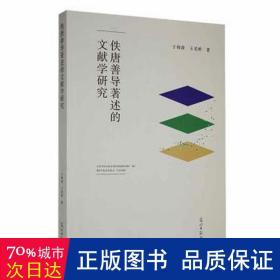 佚唐善导著述的文献学研究 文秘档案 于海波，王美婷