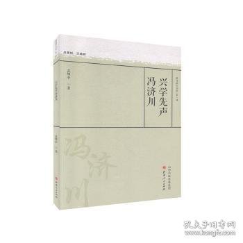 兴学先声冯济川/教育薪火书系