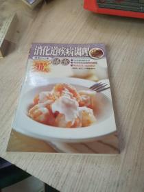 消化道疾病調(diào)理膳食，