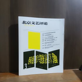 北京文艺评论 2025年第3期