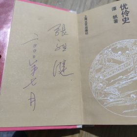 优伶史：中国社会民俗史丛书 [B----26]