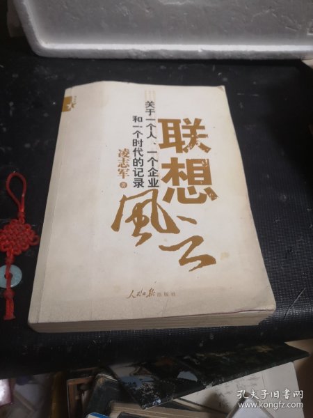 联想风云：关于一个人、一个企业和一个时代的记录