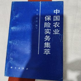 中国农业保险实务集萃