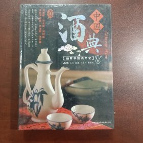 中国酒典(2卷)