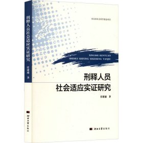 刑释人员社会适应证实研究