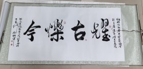 中国书协会员 班军 书法（四尺整张）