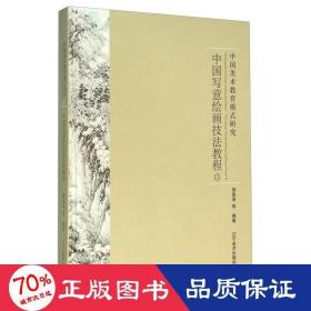中國寫意畫技法教程(3)/王來文 美術(shù)技法 王來文