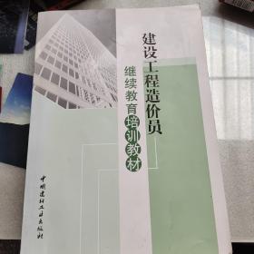 建设工程造价员继续教育培训教材