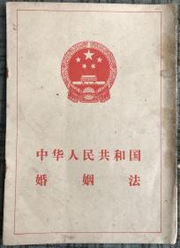 1980版 中华人民共和国 婚姻法