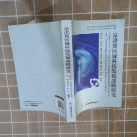 京津冀区域科技发展战略研究