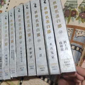 世界名著百部   32册合售（书名详见图示）