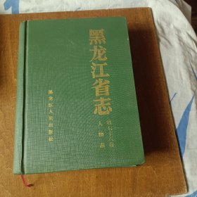 黑龙江省志 人物志（1986--2005）（第七十六九卷）（精装本）