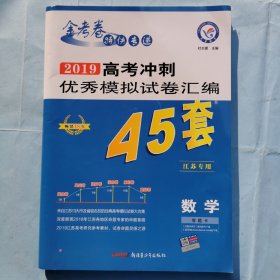 金考卷 2019高考冲刺优秀模拟试卷汇编45套（数学）（江苏专用）