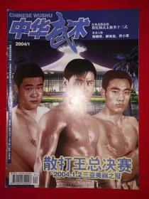 绝版杂志丨中华武术2004年1~12期（全12期）